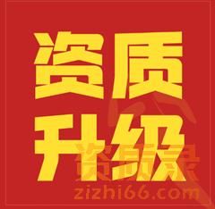 建筑企业资质升级的常见问题及解决方案。