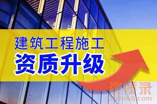 如何提高建筑企业资质升级的成功率？