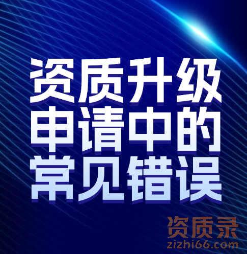 如何避免建筑企业资质升级申请中的常见错误。