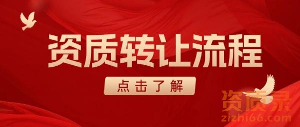 河南省水利水电总承包二级资质转让流程以及费用。