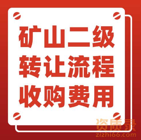 河南省的矿山工程总承包二级资质转让流程是什么？需要多少费用？