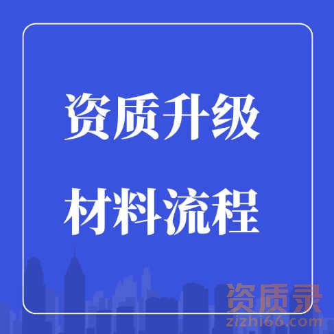 河南省郑州市城市及道路照明工程专业承包二级资质升一级材料流程。