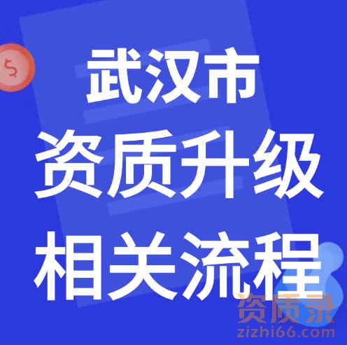 湖北省武汉市专业承包资质二级升一级条件和流程及费用。