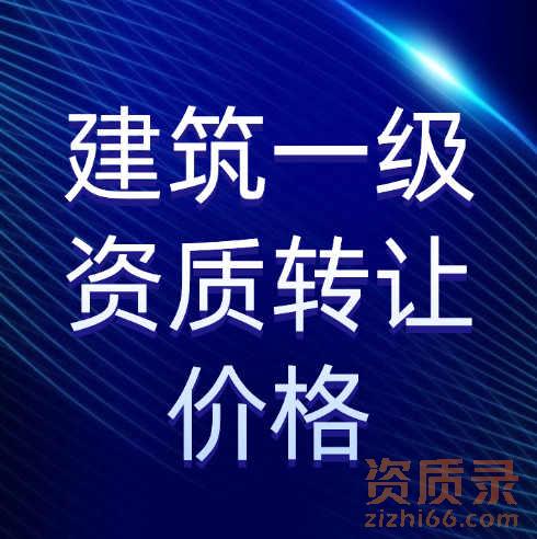 收购一家建筑施工总承包一级资质公司需要多少钱？