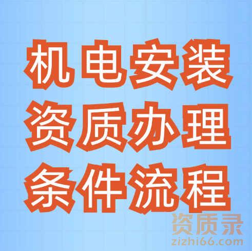 机电安装二级资质怎么办理？办理条件是什么？