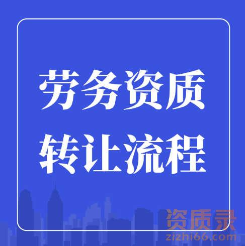 建筑劳务公司可以转让吗？转让流程是什么？