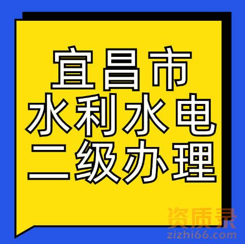 宜昌市水利水电工程施工总承包二级资质应该怎么办理？