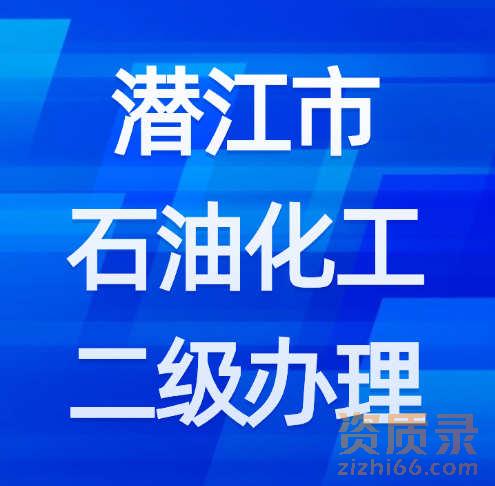 湖北省潜江市石油化工二级资质如何办理？需要什么材料？