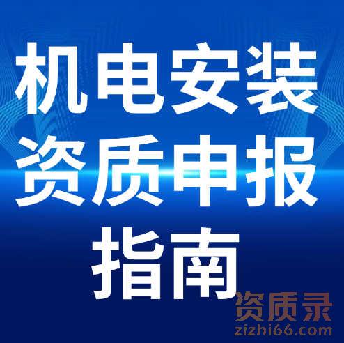 湖北省建筑机电安装专业承包二级资质申报指南。