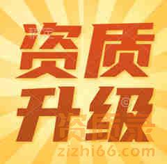 在资质录上如何实现机电安装二级升一级资质升级。