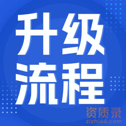防水防腐保温资质升级，专业承包资质二级升一级资质升级流程。