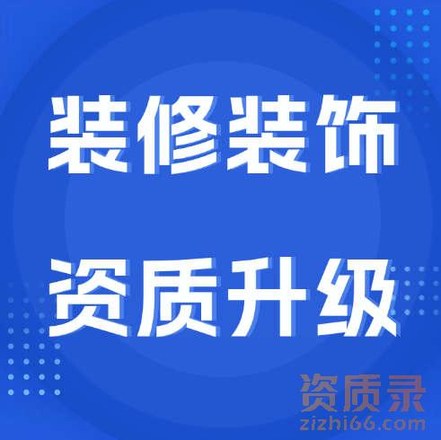 装修装饰专业承包一级资质怎么办理升级？办理条件是什么？