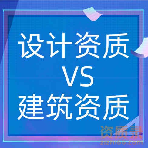 设计资质跟建筑资质有什么区别？