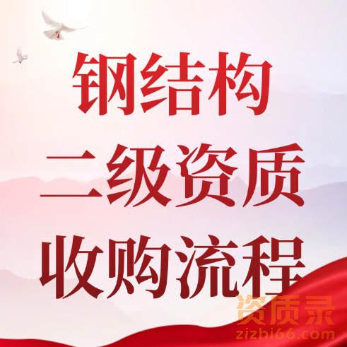 收购一家钢结构专业承包二级资质流程。