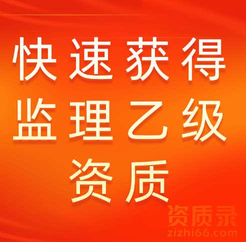 快速获得房屋建筑监理乙级资质的渠道有哪些？