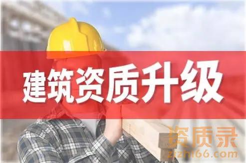 资质攻略：建筑企业办理资质升级的考核要点