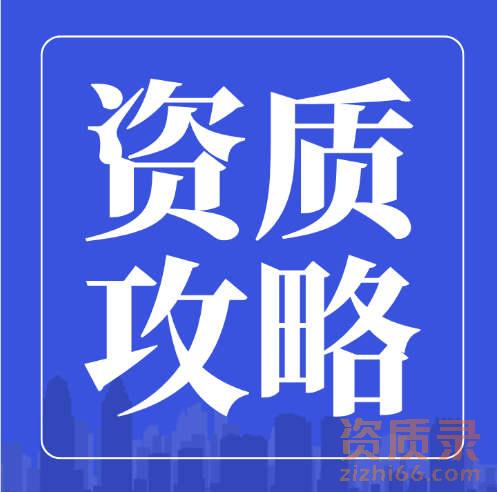 资质攻略：建筑企业资质办理常见的22个问题你都清楚吗？