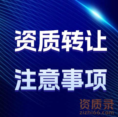 建筑资质转让操作流程以及注意事项，你都了解吗？