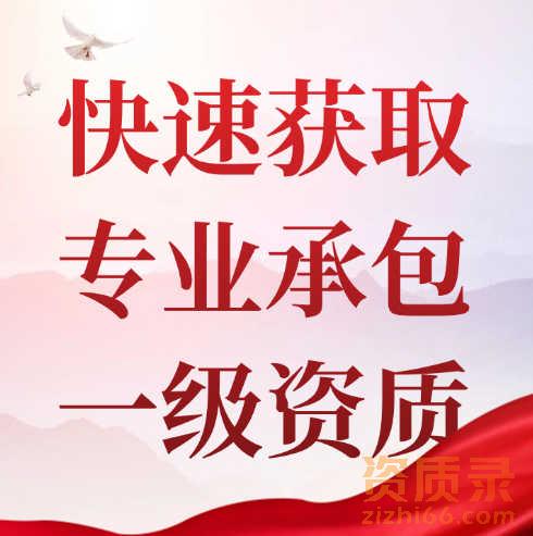 怎么样能快速取得建筑机电安装专业承包一级资质？