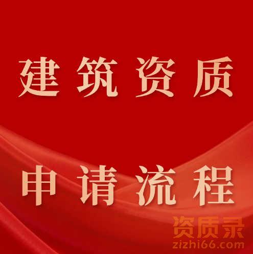 矿山工程施工总承包二级资质办理申请流程是什么？