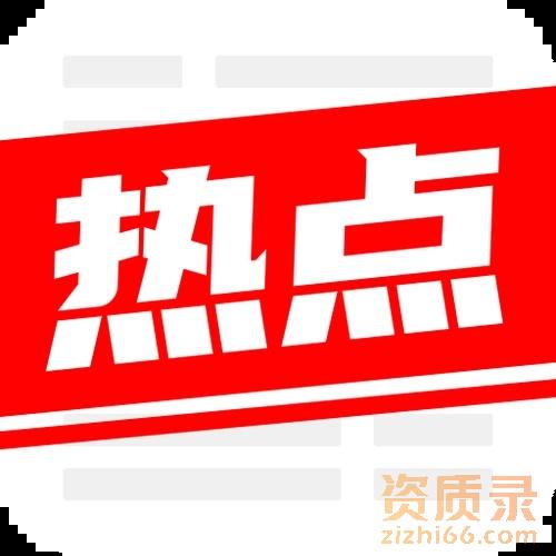 建设工程企业资质百问百答汇总！