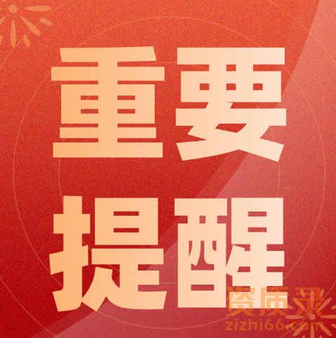 重要提醒：城乡规划编制单位乙级资质2022年12月到2024年1月份的办理的资质证书有效期统一调整为2025年12月31日。