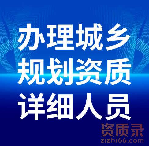 城乡规划编制单位乙级资质好办理吗?能承接哪些工程呢？