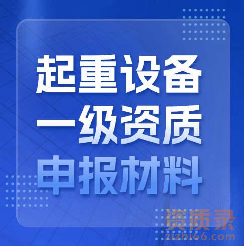 武汉市洪山区起重设备安装专业承包一级资质升级流程指南。