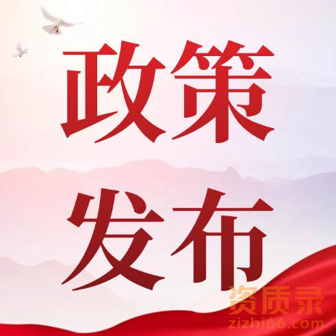 住建部：联合人社局，对违规使用“挂证”人员的单位予以公开，并纳入资质动态核查。