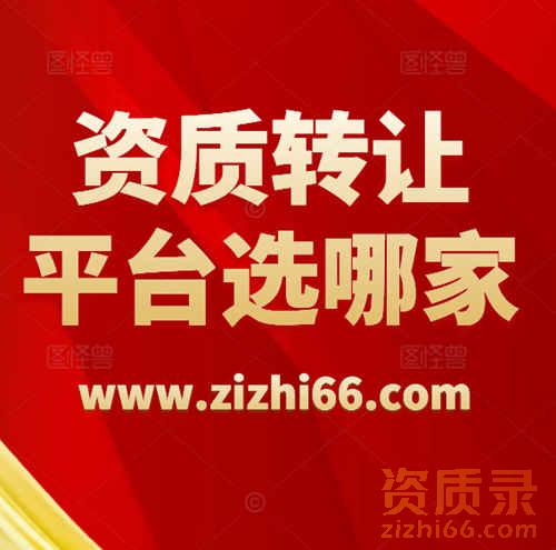 【资质录平台】：建筑行业的领头羊，专注于建筑资质公司转让。