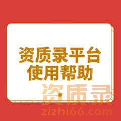 资质录平台：让建筑资质发挥应有的作用。
