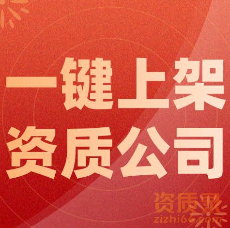 资质录平台：免费一键上架不经营的建筑资质公司。