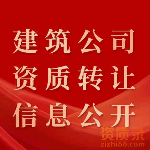 资质录平台：让建筑公司资质转让信息公开、透明化。