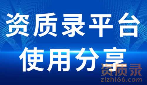 通过资质录平台收购建筑企业不经营的建筑资质。