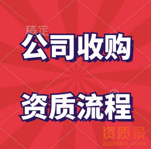 机电总承包二级资质公司在资质录平台上如何收购？
