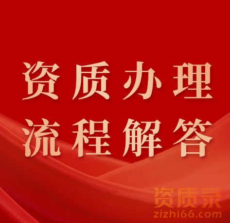 办理电子与智能化专业承包资质的流程与建议。