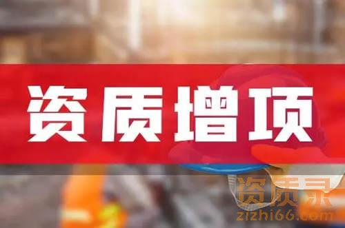 办理建筑资质增项有什么好处？