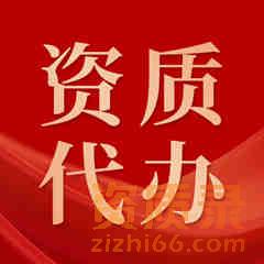 资质代办如何选择合适的资质办理机构？