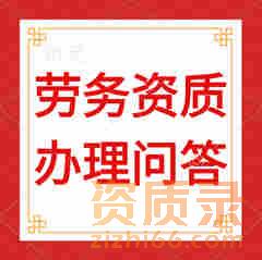 劳务分包资质有必要办理吗？
