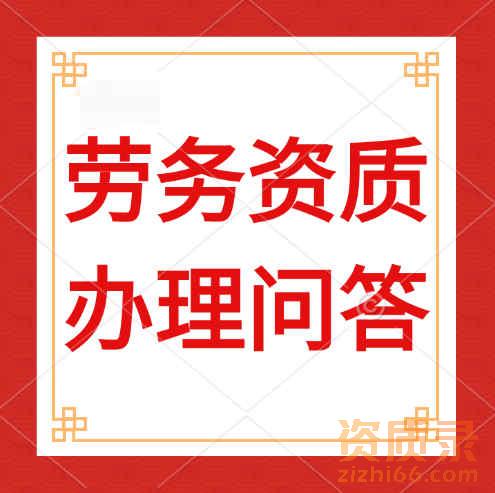 办理建筑劳务资质需要多少人员？大概需要哪些材料?
