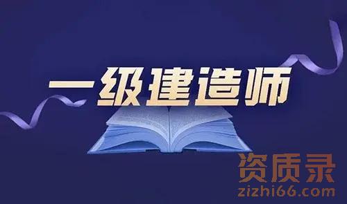 一级建造师报考条件