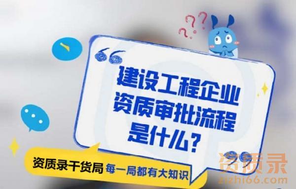 建设工程企业资质审批流程是什么？