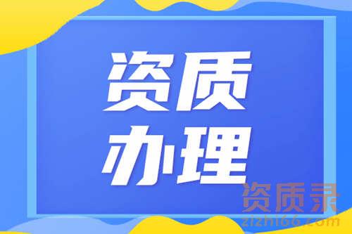 建筑资质代办的价格受哪些因素影响？