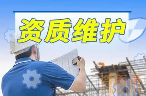 原来这就是为什么要进行资质维护的全部原因？