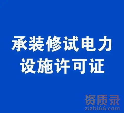 电力工程总包资质与承装修试电力许可证有啥区别？