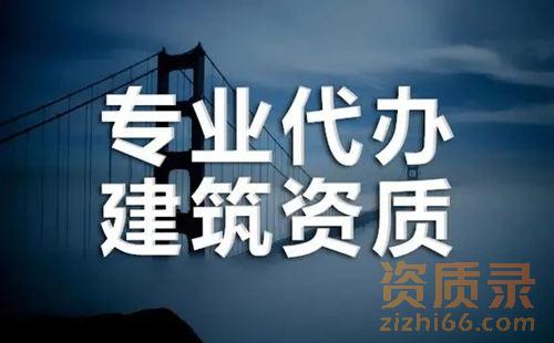 掌握这四点 快速找到靠谱的建筑资质代办公司。