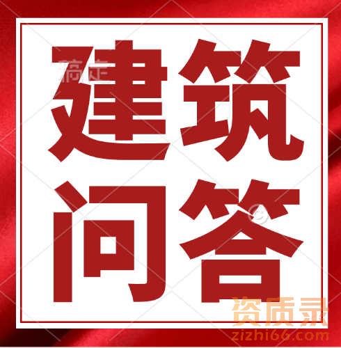 浅谈建筑资质对建筑企业的作用。