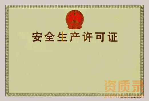 安全生产许可证代办所需材料以及流程。