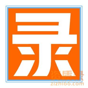 在资质录平台如何确保资质转让的安全。