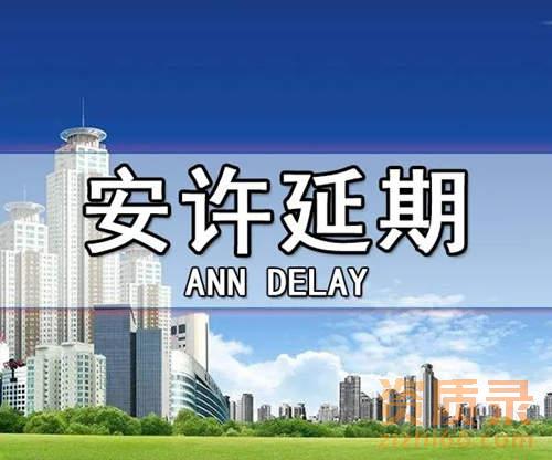 安全生产许可证延期需要什么材料？